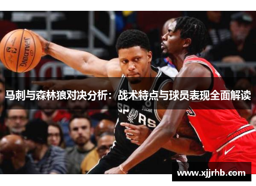 马刺与森林狼对决分析：战术特点与球员表现全面解读