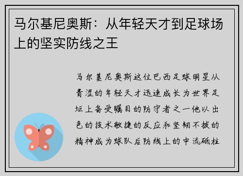 马尔基尼奥斯：从年轻天才到足球场上的坚实防线之王