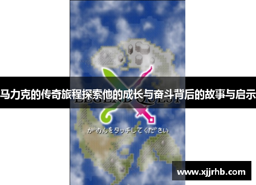 马力克的传奇旅程探索他的成长与奋斗背后的故事与启示