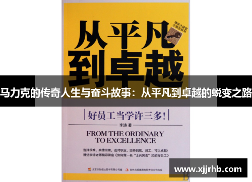 马力克的传奇人生与奋斗故事：从平凡到卓越的蜕变之路