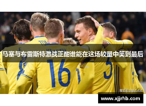 马塞与布雷斯特激战正酣谁能在这场较量中笑到最后