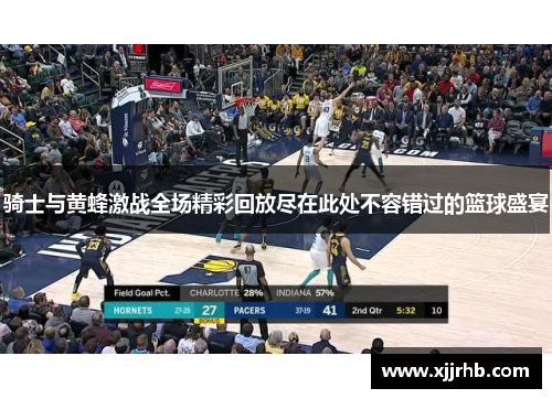 骑士与黄蜂激战全场精彩回放尽在此处不容错过的篮球盛宴