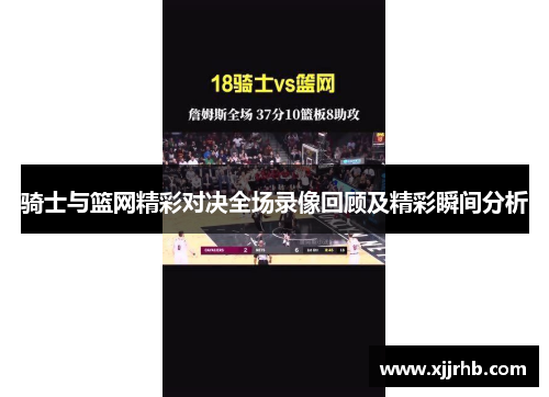 骑士与篮网精彩对决全场录像回顾及精彩瞬间分析