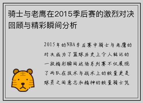 骑士与老鹰在2015季后赛的激烈对决回顾与精彩瞬间分析