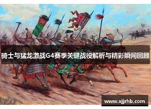 骑士与猛龙激战G4赛季关键战役解析与精彩瞬间回顾
