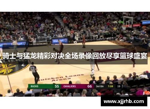 骑士与猛龙精彩对决全场录像回放尽享篮球盛宴