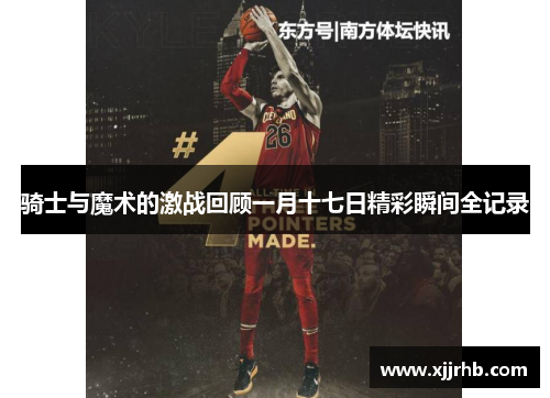 骑士与魔术的激战回顾一月十七日精彩瞬间全记录