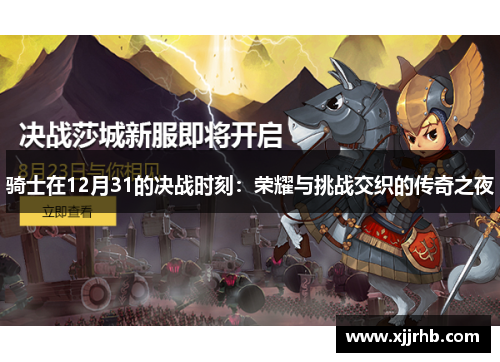 骑士在12月31的决战时刻：荣耀与挑战交织的传奇之夜