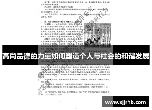 高尚品德的力量如何塑造个人与社会的和谐发展