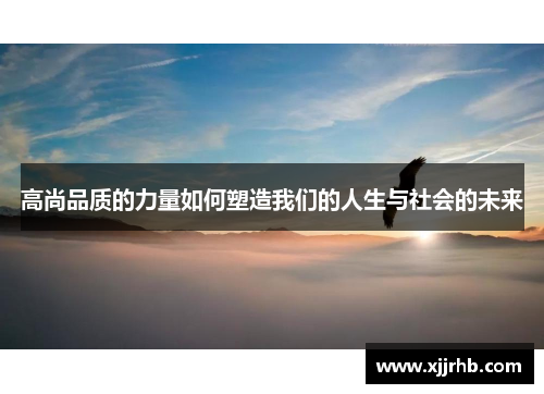 高尚品质的力量如何塑造我们的人生与社会的未来