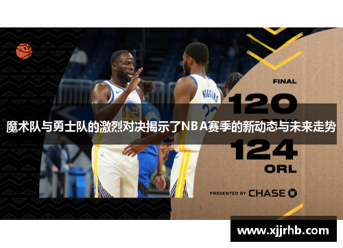 魔术队与勇士队的激烈对决揭示了NBA赛季的新动态与未来走势