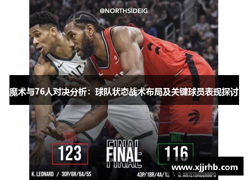 魔术与76人对决分析：球队状态战术布局及关键球员表现探讨