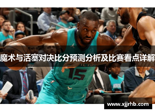 魔术与活塞对决比分预测分析及比赛看点详解