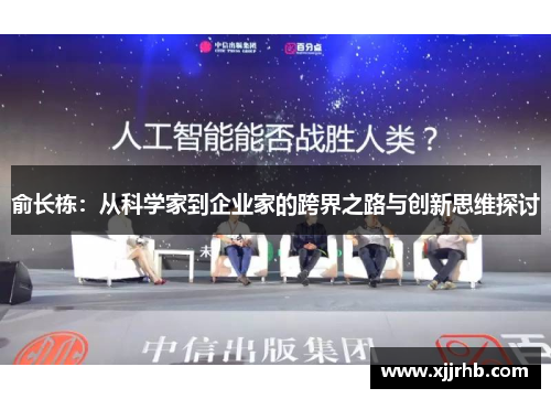 俞长栋：从科学家到企业家的跨界之路与创新思维探讨