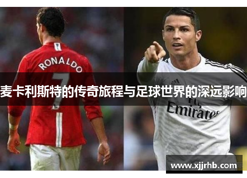 麦卡利斯特的传奇旅程与足球世界的深远影响
